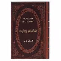 کتاب مادام بواری اثر گوستاو فلوبر انتشارات پارمیس
