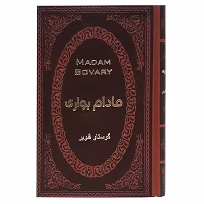 کتاب مادام بواری اثر گوستاو فلوبر انتشارات پارمیس