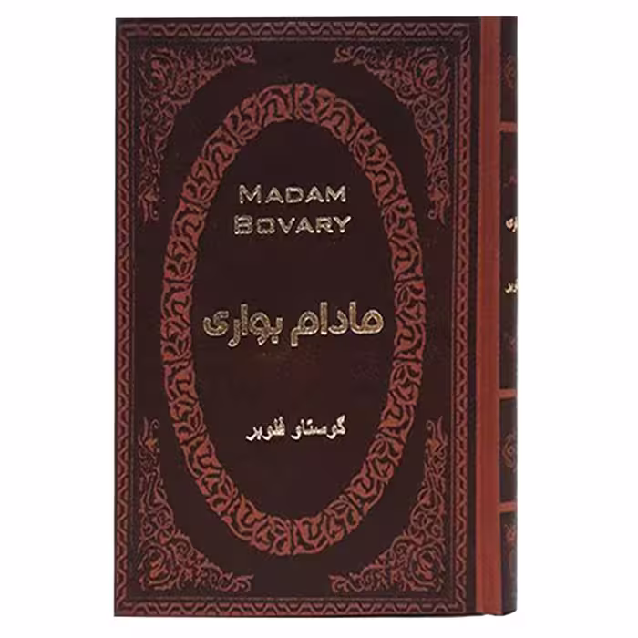 کتاب مادام بواری اثر گوستاو فلوبر انتشارات پارمیس