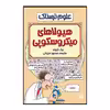 کتاب هیولا های میکروسکوپی اثر نیک آرنولد انتشارات پیدایش