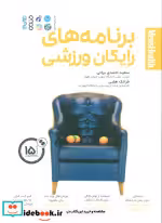 قیمت و خرید کتاب برنامه های رایگان ورزشی | ایده بوک