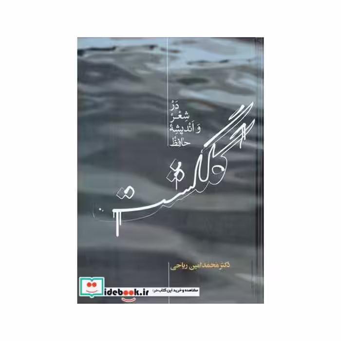 کتاب گلگشت در شعر و اندیشه حافظ