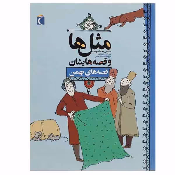 کتاب مثل‌ ها و قصه‌ هایشان قصه های ‌بهمن اثر مصطفی رحماندوست نشر محراب قلم