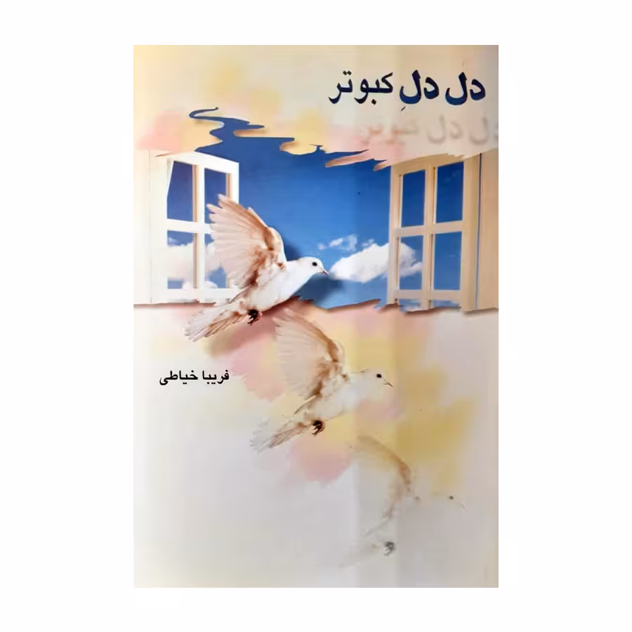 کتاب دل دل کبوتر اثر فریبا خیاطی انتشارات دژ