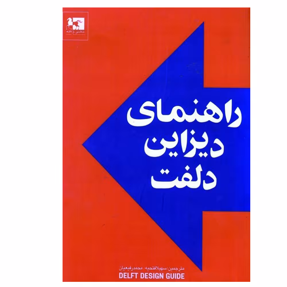 کتاب راهنمای دیزاین دلفت اثر جمعی از نویسندگان انتشارات ژاله