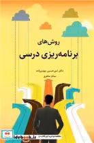 قیمت و خرید کتاب روش های برنامه ریزی درسی | ایده بوک