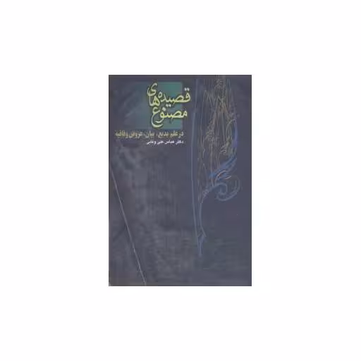 کتاب قصیده‌های مصنوع اثر عباسعلی وفایی