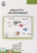 خرید کتاب RNA مداخله گر ابزاری بالقوه در به نژادی گیاهی | ایده بوک