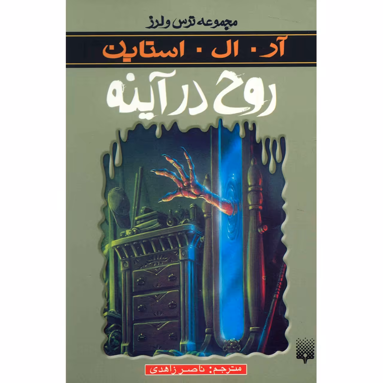 کتاب روح در آینه اثر آر. ال. استاین