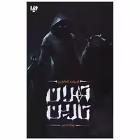 کتاب تهران تارین اثر بهزاد قدیمی
