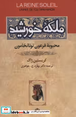 قیمت و خرید کتاب ملکه خورشید اثر کریستین ژاک | ایده بوک