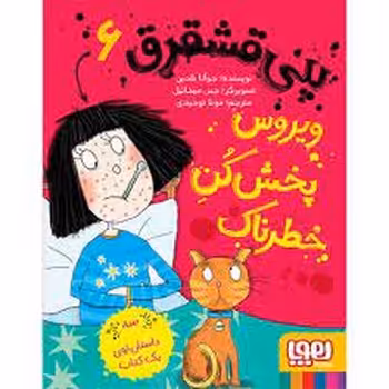 پنی قشقرق 6: ویروس پخش‌کن خطرناک | مرکز فرهنگی آبی