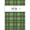کتاب بهار کابل اثر یوسف آیینه نشر آمو