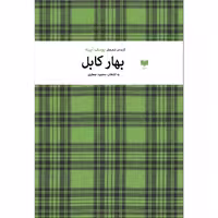 کتاب بهار کابل اثر یوسف آیینه نشر آمو
