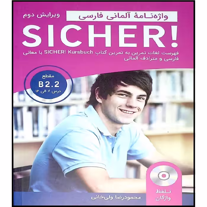 کتاب واژه نامه آلمانی_فارسی SICHER B2.2 اثر محمود رضا ولی خانی انتشارات آموزش فنی و حرفه ای مزرعه زرین