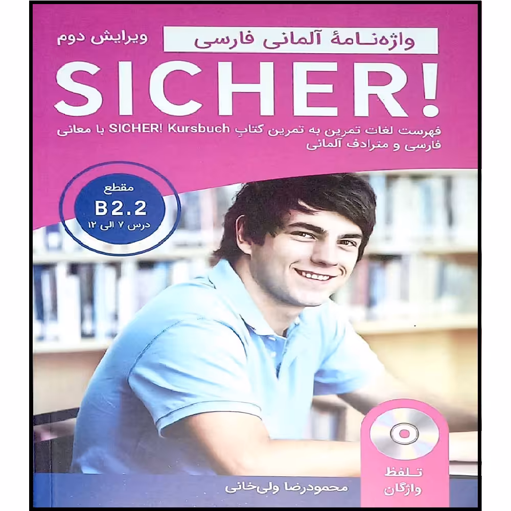 کتاب واژه نامه آلمانی_فارسی SICHER B2.2 اثر محمود رضا ولی خانی انتشارات آموزش فنی و حرفه ای مزرعه زرین