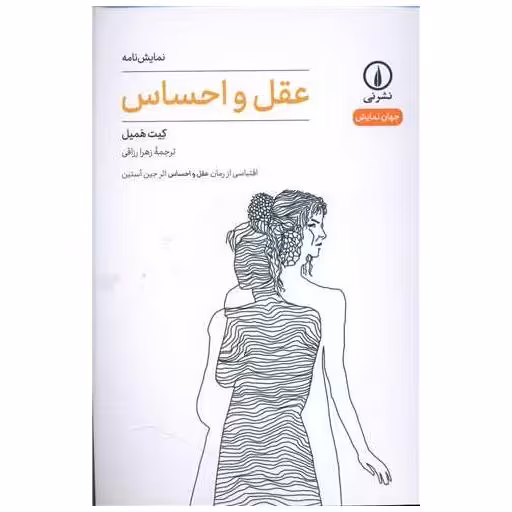 کتاب عقل و احساس (نمایشنامه34) اثر کیت همیل