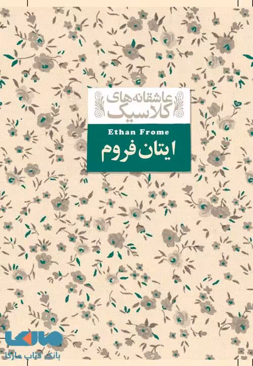 عاشقانه‌های کلاسیک 16 (ایتان فروم) نشر افق