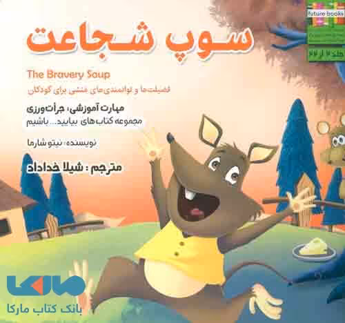 بیایید…باشیم 2 (سوپ شجاعت:جرات ورزی) نشر ابوعطا