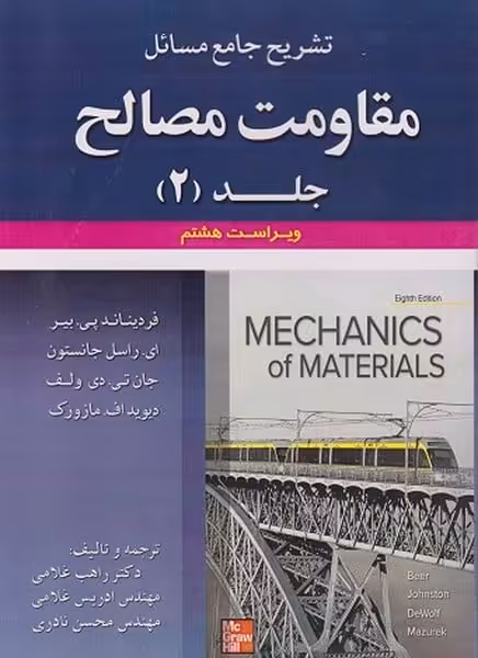 حل مقاومت مصالح جلددوم (ویراست هشتم) (جانستون ، غلامی ، علوم ایران) - کتاب‌فروشی کوچه کتاب