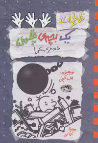 خاطرات یک بچه ی چلمن15 (خانه خراب کن!) - کتاب‌فروشی کوچه کتاب