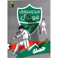 مدرسه ی فوتبال: حمله