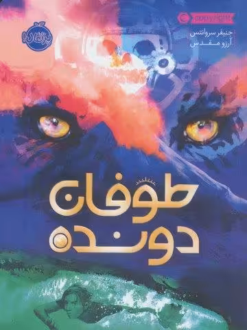 طوفان دونده
