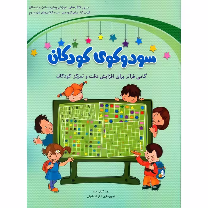 سودوکوی کودکان: کتاب کار برای گروه سنی «ب» کلاس های اول و دوم