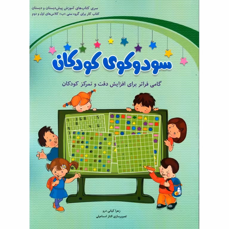 سودوکوی کودکان: کتاب کار برای گروه سنی «ب» کلاس های اول و دوم