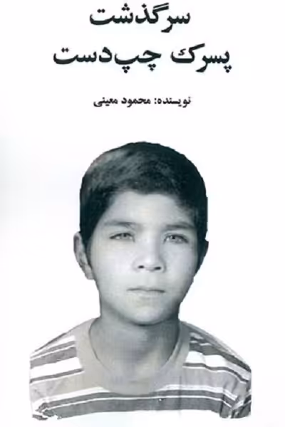 سرگذشت پسرک چپ دست