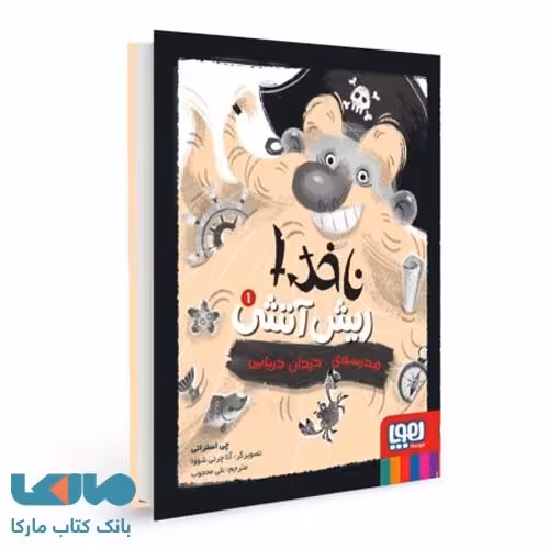 ناخدا ریش آتشی 1 (مدرسه ی دزدان دریایی) هوپا
