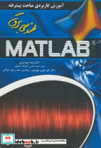 خرید کتاب آموزش کاربردی مباحث پیشرفته مهندسی برق در MATLAB | ایده بوک
