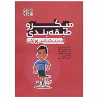 کتاب میکرو طبقه بندی آسیب شناسی ورزشی اثر عاطفه رحیمی  جمال