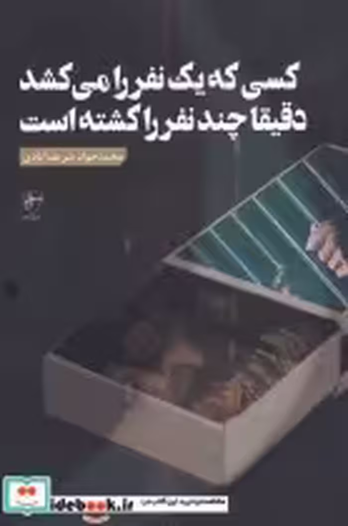 قیمت و خرید کتاب کسی که یک نفر را می کشد | ایده بوک