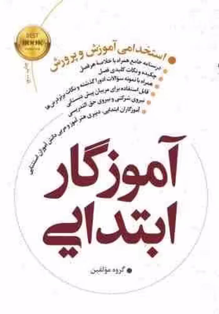 استخدامی آموزش و پرورش : آموزگار ابتدایی – حیطه اختصاصی ( گروه مولفین ) جزوه تکمیلی روانشناسی رشد