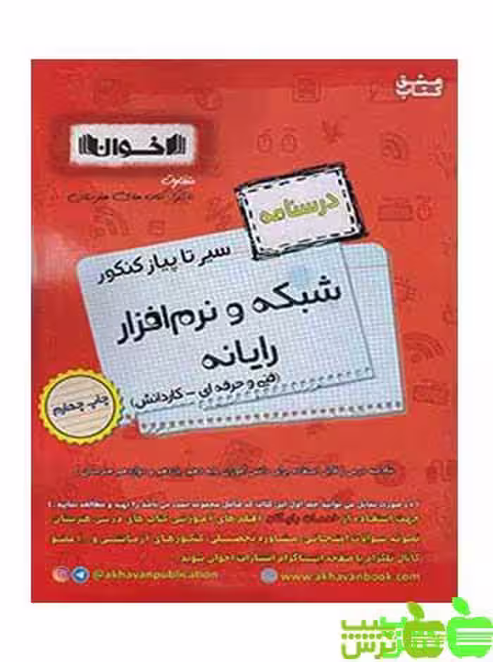 درسنامه سیر تا پیاز شبکه و نرم افزار رایانه اخوان - سیب ترش - SibTorsh |خرید با تخفیف