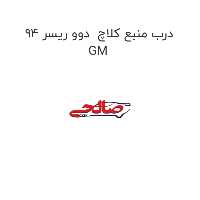درب منبع کلاچ  دوو ریسر 94 GM