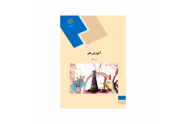 کتاب آموزش هنر/ مینو واثقی - کتابخانه مجازی واتیکان