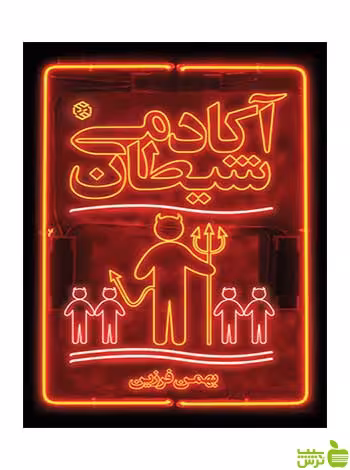 آکادمی شیطان بهمن فرزین روزنه - سیب ترش - SibTorsh بهمن فرزین
