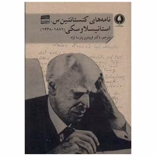 کتاب نامه های كنستانتین س استانیسلاوسكی اثر كنستانتین سرگیویچ استانیسلاوس