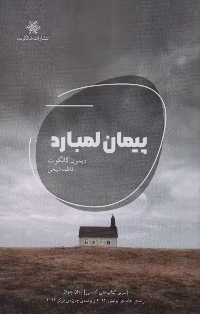 پیمان لمبارد - ناشربوک | خرید آنلاین کتاب