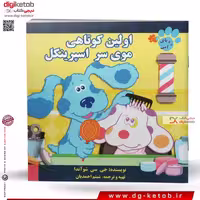 کتاب داستان اولین کوتاهی موی سر اسپرینکل (رد پای آبی)