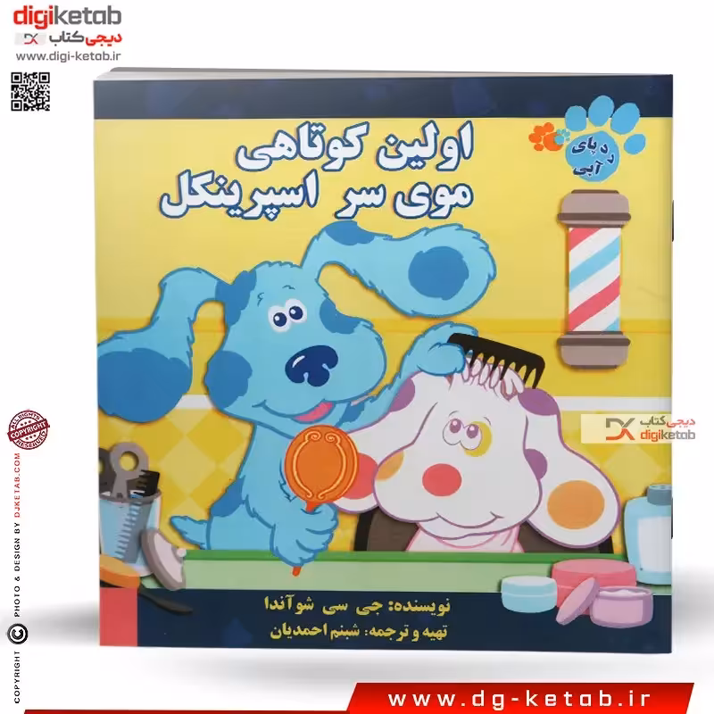 کتاب داستان اولین کوتاهی موی سر اسپرینکل (رد پای آبی)