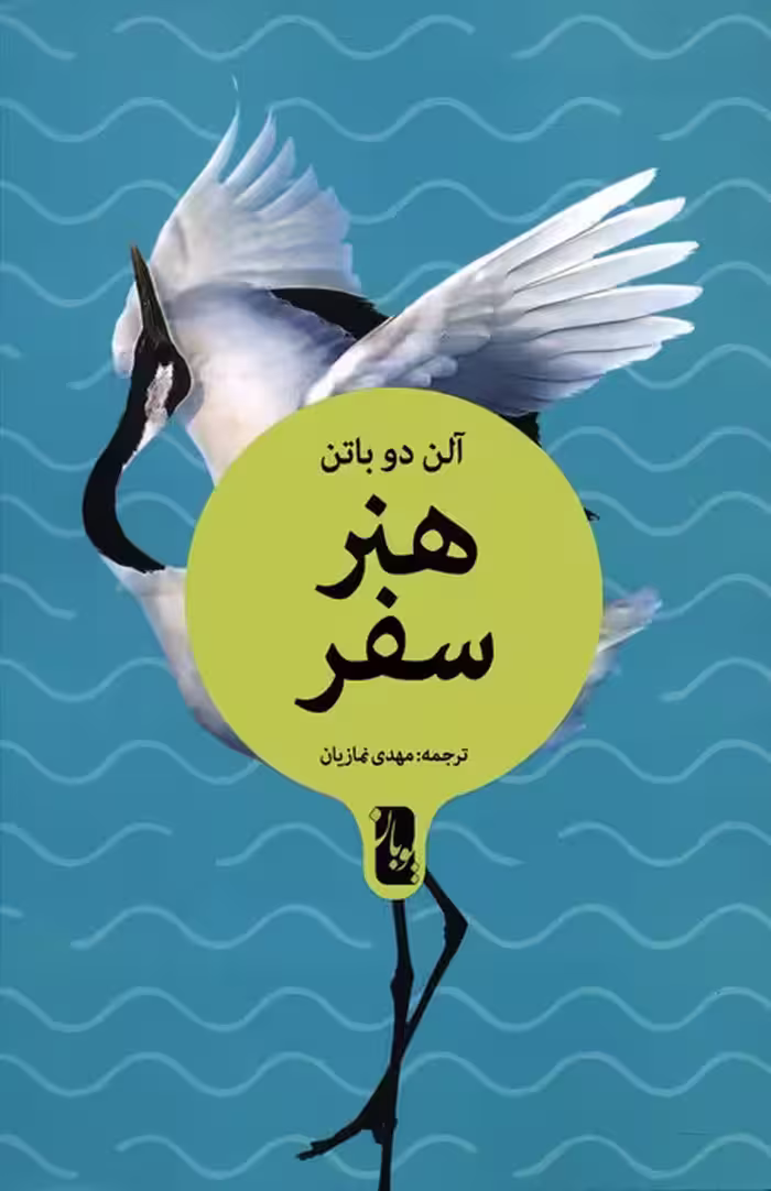 هنر سفر - ناشربوک | خرید آنلاین کتاب