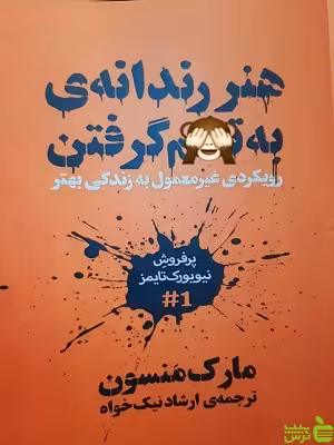 هنر رندانه ی به تخم گرفتن مارک منسون - خرید با تخفیف ویژه
