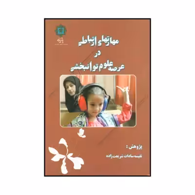 کتاب مهارتهای ارتباطی در عرصه علوم توانبخشی اثر نفیسه سادات شریعت زاده انتشارات پازینه