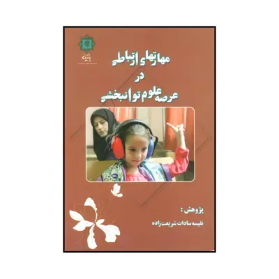 کتاب مهارتهای ارتباطی در عرصه علوم توانبخشی اثر نفیسه سادات شریعت زاده انتشارات پازینه