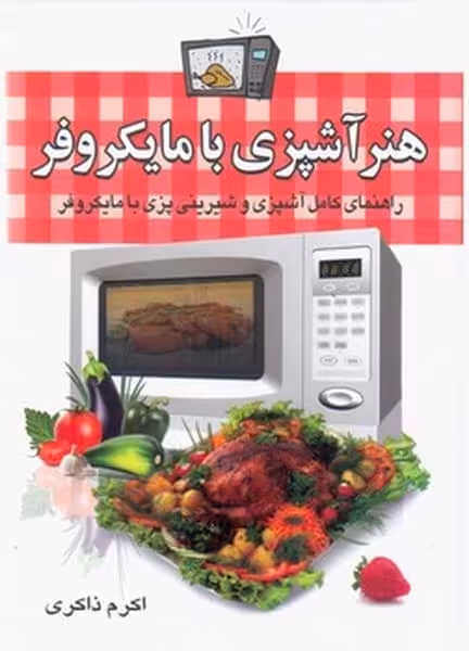 هنرآشپزی با مایکروفر - کتاب‌فروشی کوچه کتاب