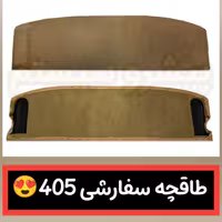 طاقچه 405