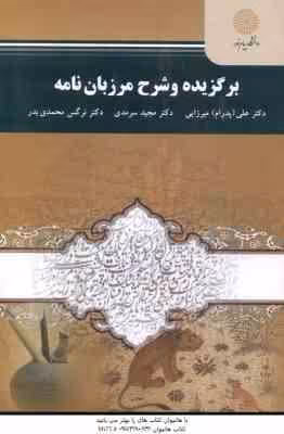 برگزیده و شرح مرزبان نامه ( میرزایی – سرمدی – محمدی بدر )